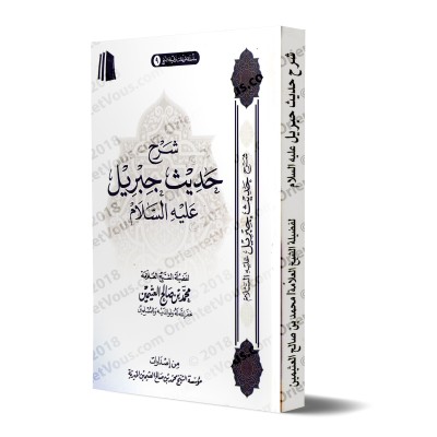 Explication du Hadith de Jibrîl [al-'Uthaymîn]/شرح حديث جبريل - العثيمين